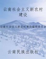 云南社会主义新农村建