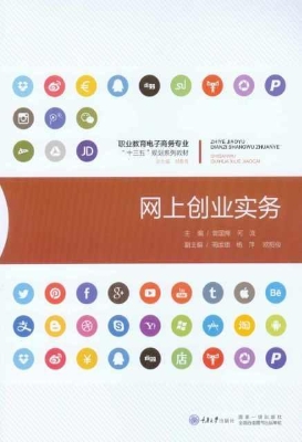 网上创业实务