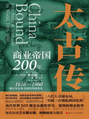 太古传：商业帝国200年