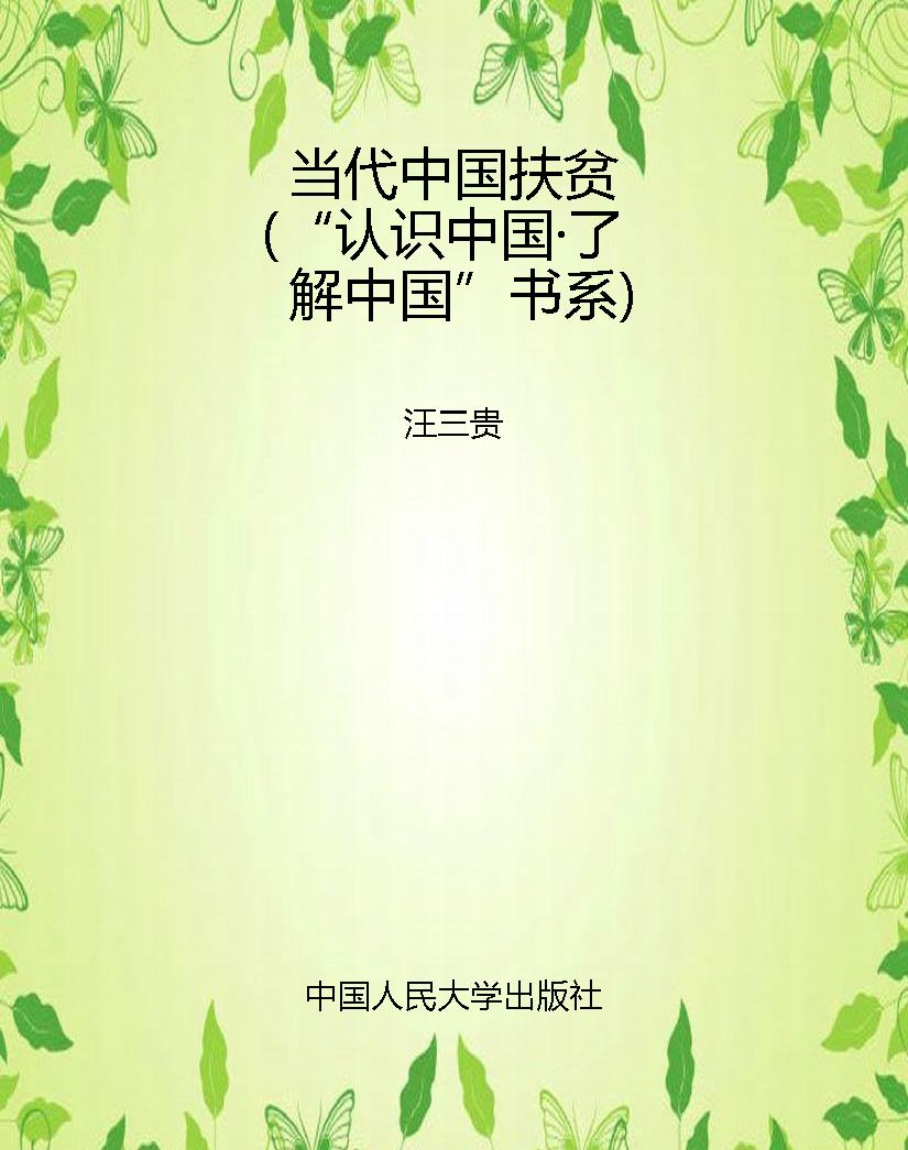 当代中国扶贫（“认识中