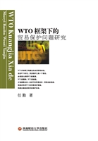 WTO框架下的贸易保护