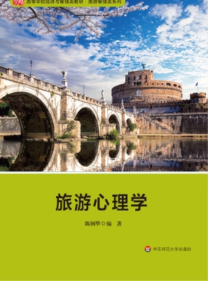旅游心理学