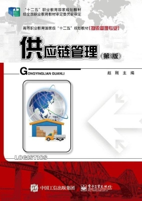 供应链管理