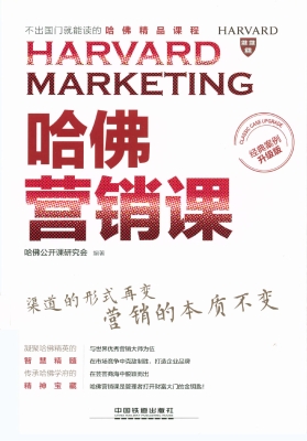 哈佛营销课（经典案例升