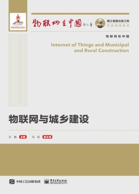 物联网与城乡建设