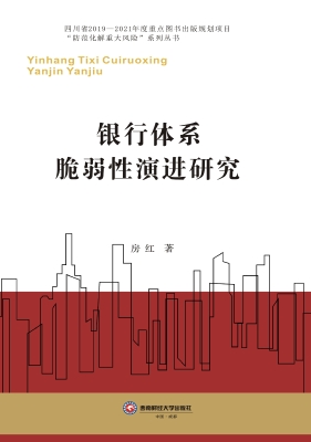 银行体系脆弱性演进研