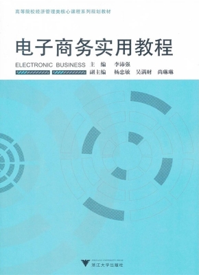 电子商务实用教程