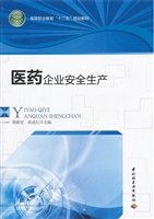 医药企业安全生产