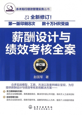 薪酬设计与绩效考核全