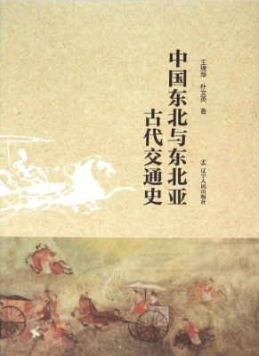 中国东北与东北亚古代