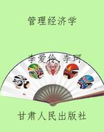 管理经济学