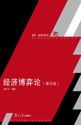 经济博弈论