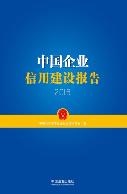 中国企业信用建设报告
