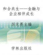 和合共生——金融与企