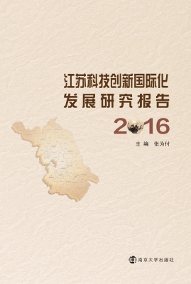 江苏科技创新国际化发