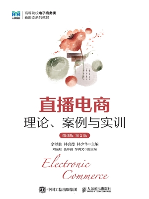 直播电商：理论、案例与