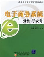 电子商务系统分析与设