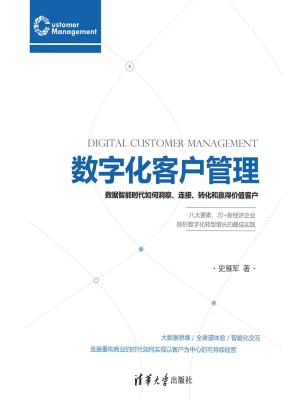 数字化客户管理——数