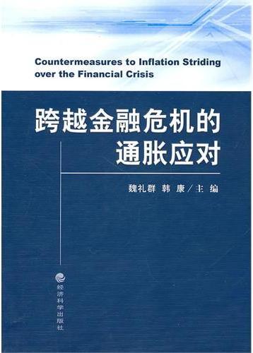 跨越金融危机的通胀应