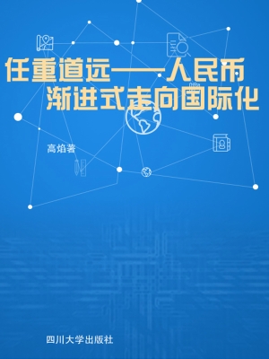 任重道远——人民币渐