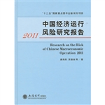 中国经济运行风险研究