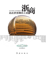 站在世界舞台上的浙商