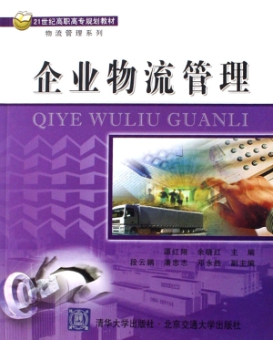 企业物流管理