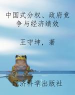 中国式分权、政府竞争