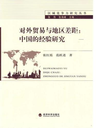 对外贸易与地区差距
