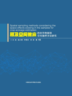顾及空间效应的农作物