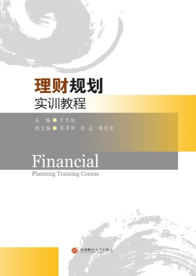 理财规划实训教程