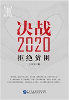 决战2020——拒绝贫困