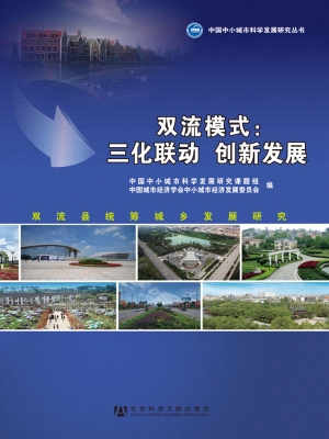 双流模式：三化联动创新
