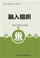 融入组织