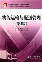物流运输与配送管理