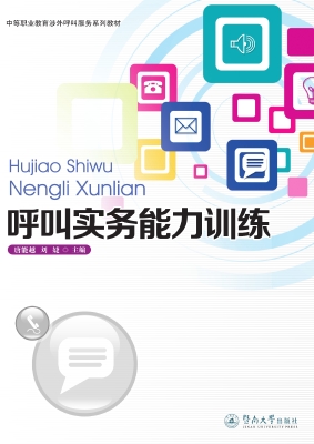 呼叫实务能力训练