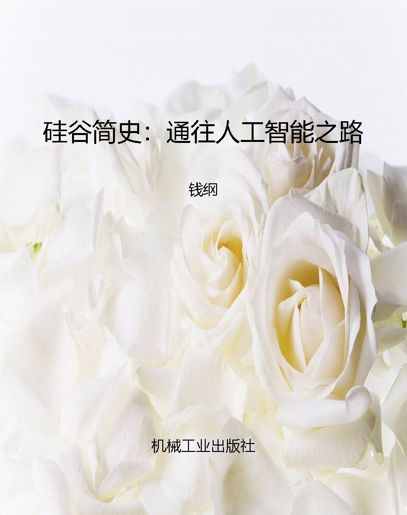 硅谷简史：通往人工智能