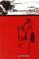 上兵伐谋——《孙子兵