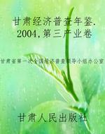甘肃经济普查年鉴（2004