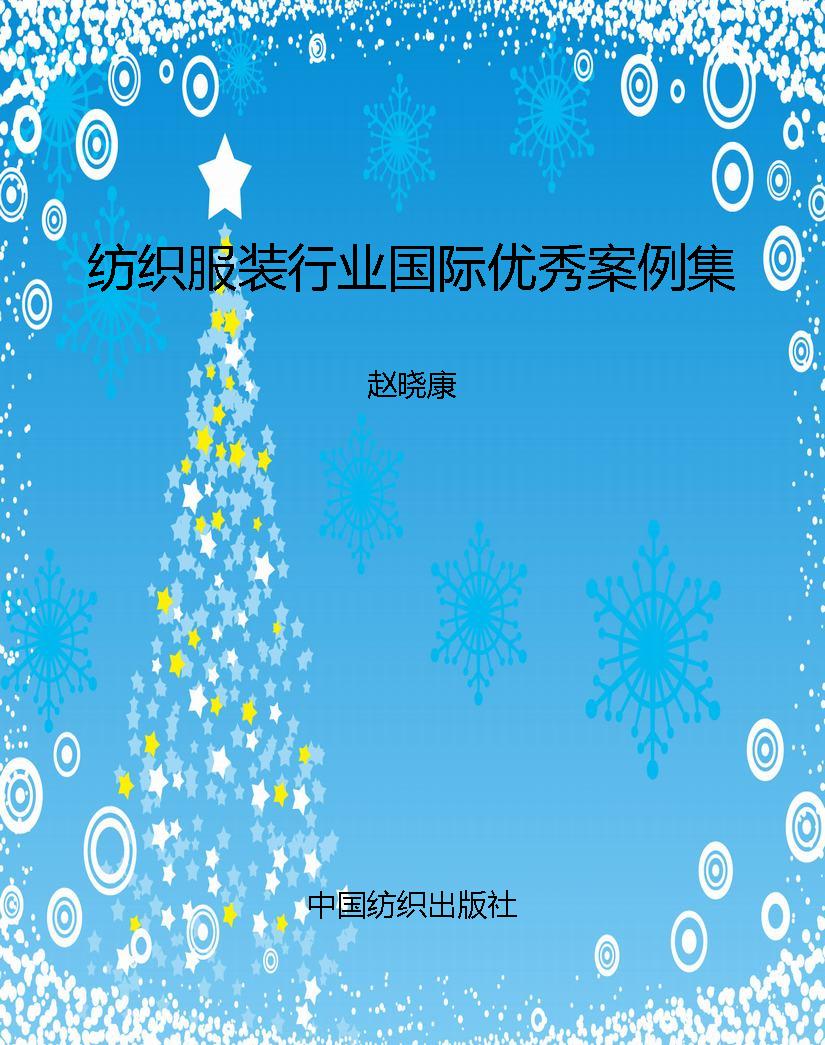 纺织服装行业国际优秀