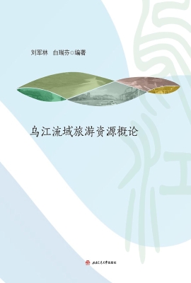 乌江流域旅游资源概论