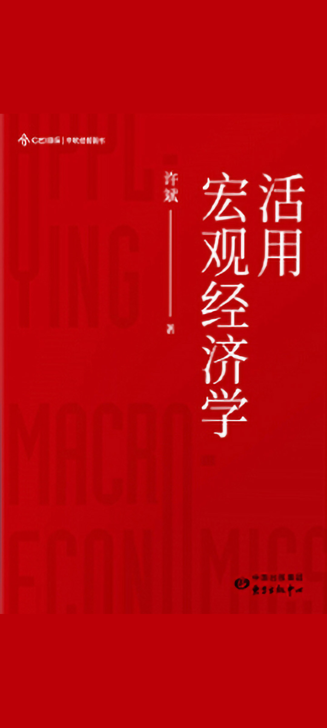 活用宏观经济学