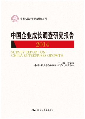 中国企业成长调查研究