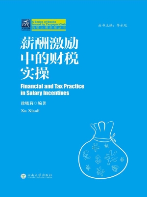 薪酬激励的财税实操