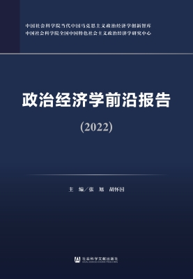 政治经济学前沿报告（20