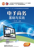 电子商务基础与实践
