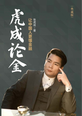 虎成论金：让中国人更懂