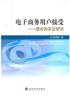 电子商务用户接受——