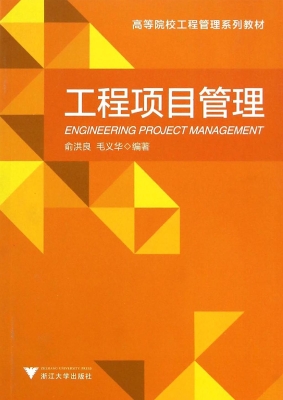 工程项目管理