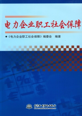 电力企业职工社会保障
